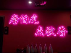 门面-探花·意境江南菜·唐伯虎文化体验店·松鼠桂鱼(观前店)