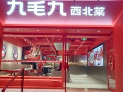 门面-九毛九西北菜(水荫店)