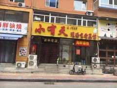 门面-小有天灌汤包老菜馆(南一马路店)