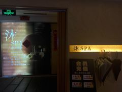 -沐·SPA悠享影院足道(海岸城店)