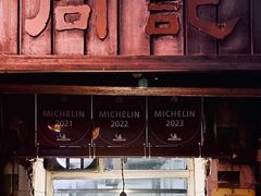 -同记鸡粥粉面店