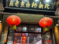 -北新桥卤煮老店(北新桥店)