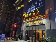 门面-张大胡子鱼头火锅酒楼(长益路店)