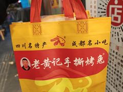 -老黄记手撕烤兔(玉林街店)