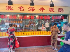 -老字号蛇口德记烧腊饭店·海鲜加工