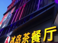 门面-冰岛茶餐厅(世茂店)