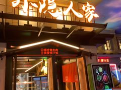 门面-小隐人家(乐松店)