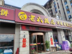 -老六饭店(翠通路店)