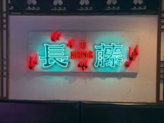 -长藤鬼校(钟楼店)