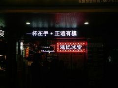 门面-香港鸿记冰室