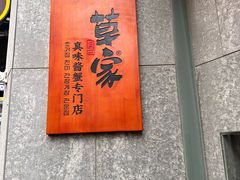 -草家酱蟹炭火烤肉店(珲春南路二店)