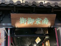 -桂满陇-南宋御街(正大广场店)