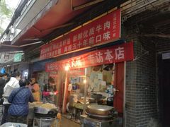 门面-贾五油糊馅