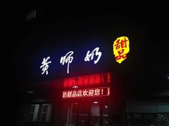 门面-黄师奶甜品店