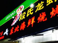 -段氏龙虾·烧烤·烤鱼(东书房路店)