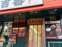 -牛记老坛香牛肉馆(六顺街店)