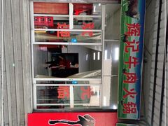 -辉记牛肉馆(泉州店)