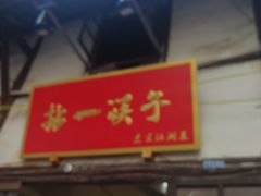 门面-拈一筷子·宜宾江湖菜(十一街店)
