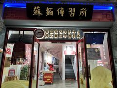 门面-同得兴 Since·1995 传统苏式面馆(十全街店)