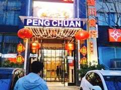 门面-蓬川食府(金海道店)