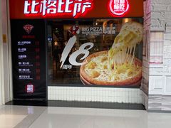 门面-比格比萨自助(万柳华联店)
