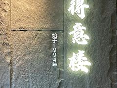 -得意楼蒸菜馆