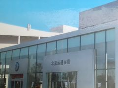 -北京运通兴恩一汽大众4S店(西红门店)