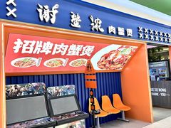 -谢蟹浓·肉蟹煲(新奥店)
