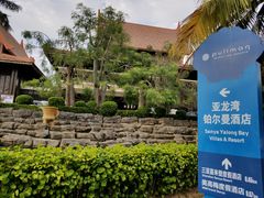 -三亚亚龙湾雅高铂尔曼别墅度假酒店