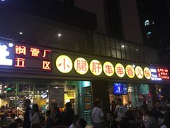 门面-钢管厂五区小郡肝串串香(南山店)