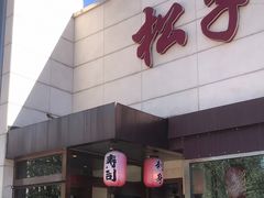 -松子料理(白家庄店)