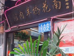 门面-南花桥羊肉馆老字号(乌镇店)