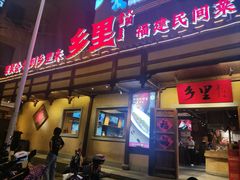 -乡里八闽·福州乡土菜(火车北站店)