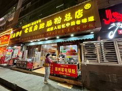-青石桥老瓦房肥肠粉总店(青石桥总店)