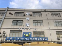 门面-蚝专家(北滘店)