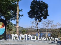 -华凌山庄·隐湖栖