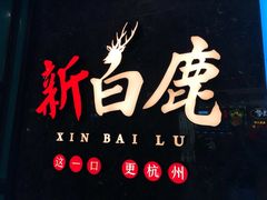 门面-新白鹿餐厅(金鹰新街口店)