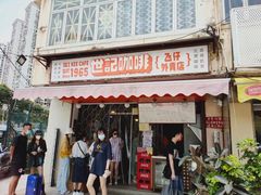 门面-世记咖啡(氹仔外卖店)