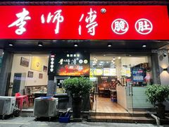 -李师傅脆肚(梅林店)