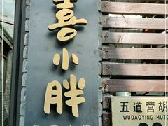 门面-四喜小胖·北京涮肉(五道营店)