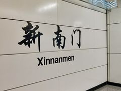 -新南门(地铁站)