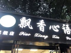 门面-飘香心语(官亭路店)
