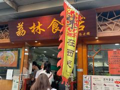 门面-荔林食店(西华路店)