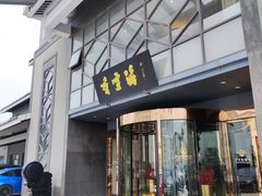 -香雪海饭店中餐厅(人民桥店)