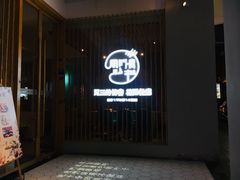 门面-周三的情书花园餐厅(江北店)
