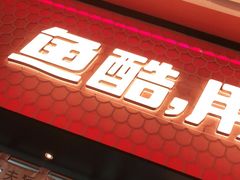 门面-鱼酷活鱼烤鱼(静安大融城店)