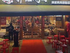 门面-胖记烤肉(江汉路店)