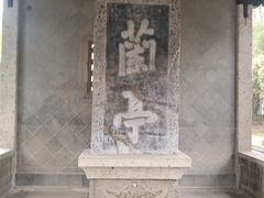 -兰亭风景区