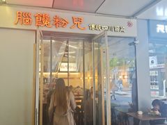 门面-脑馋粉儿(三里屯店)