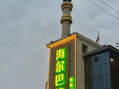 -海尔巴格新疆餐厅(东来兴店)